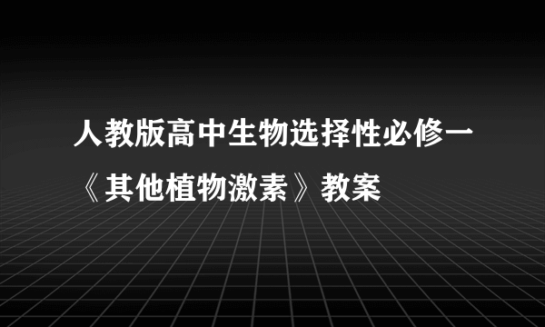 人教版高中生物选择性必修一《其他植物激素》教案