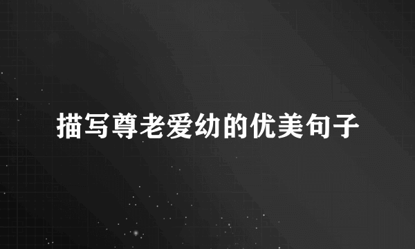 描写尊老爱幼的优美句子