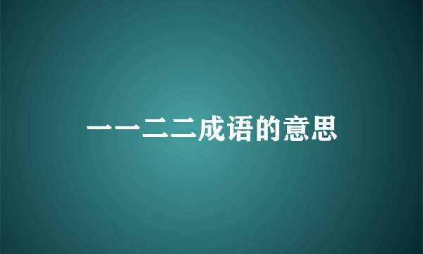一一二二成语的意思