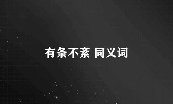 有条不紊 同义词