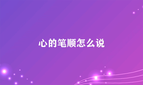 心的笔顺怎么说
