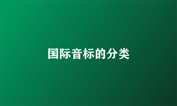 国际音标的分类