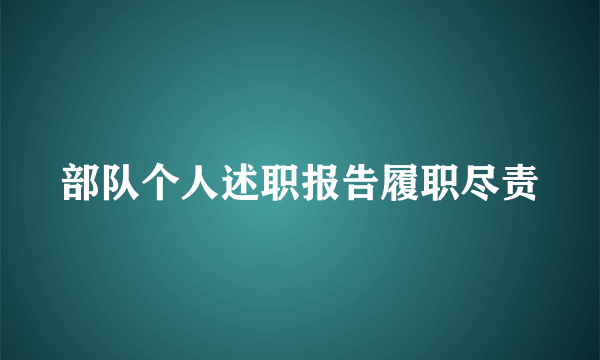 部队个人述职报告履职尽责