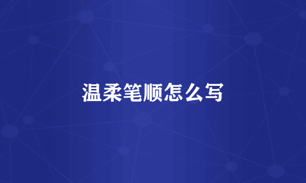 温柔笔顺怎么写