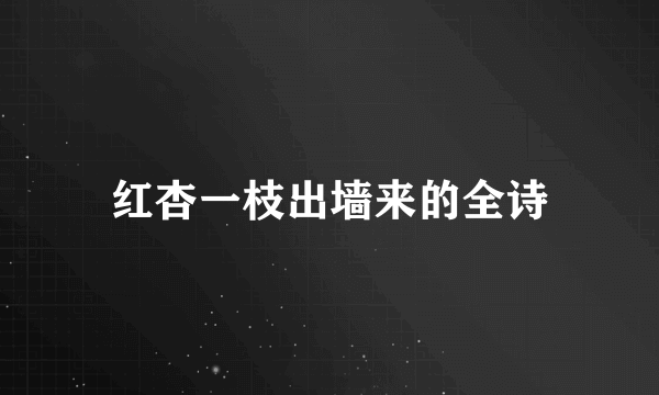 红杏一枝出墙来的全诗