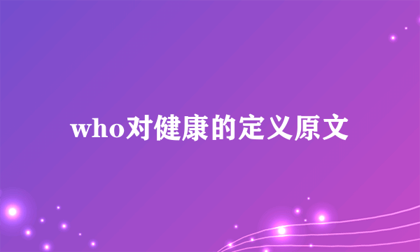 who对健康的定义原文