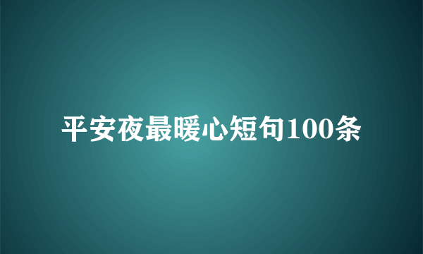 平安夜最暖心短句100条