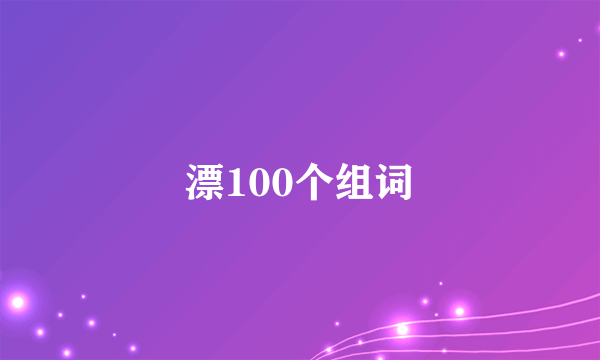 漂100个组词
