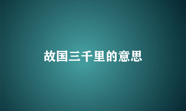 故国三千里的意思