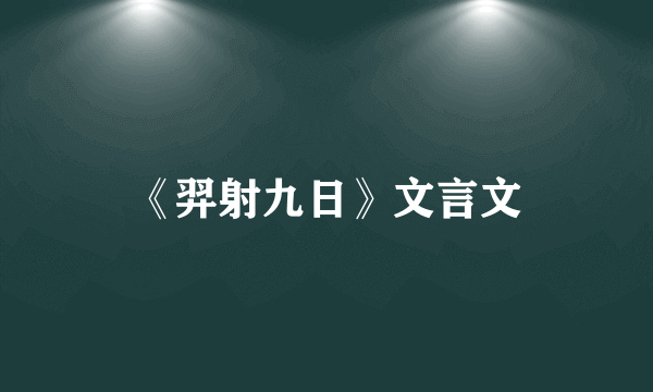 《羿射九日》文言文