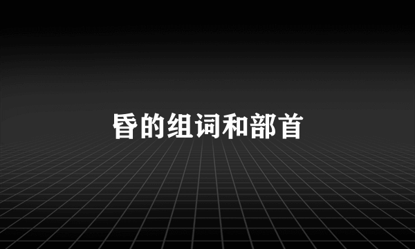昏的组词和部首