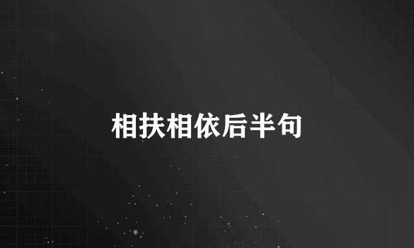 相扶相依后半句