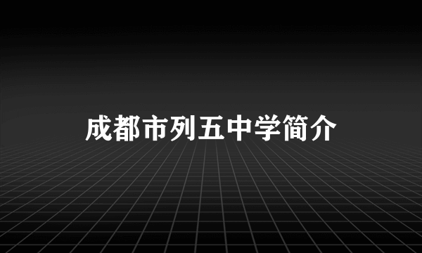 成都市列五中学简介