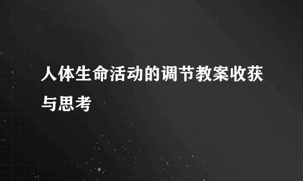 人体生命活动的调节教案收获与思考