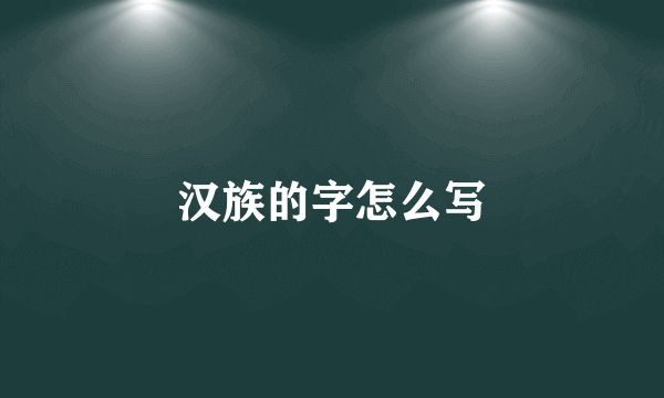 汉族的字怎么写