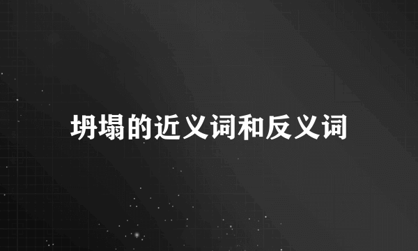 坍塌的近义词和反义词