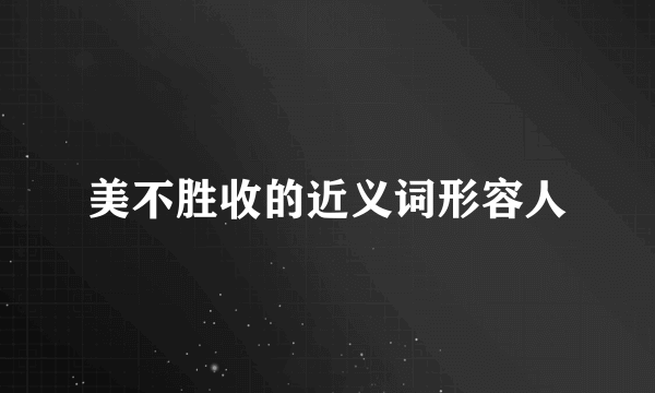 美不胜收的近义词形容人