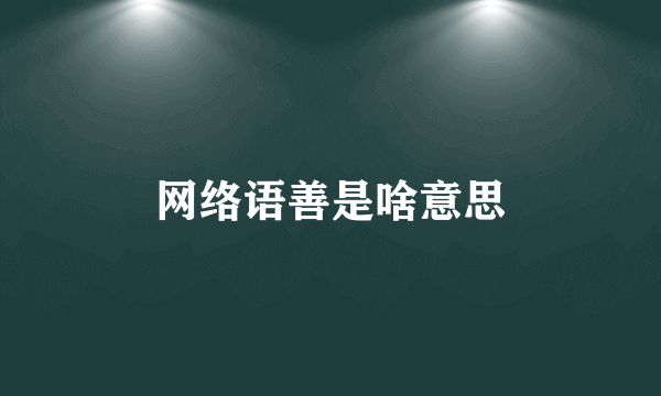 网络语善是啥意思