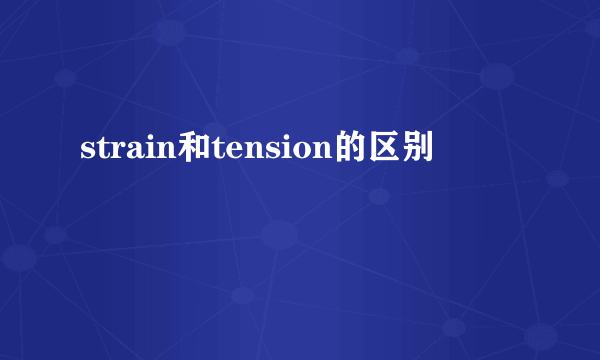 strain和tension的区别