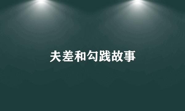 夫差和勾践故事