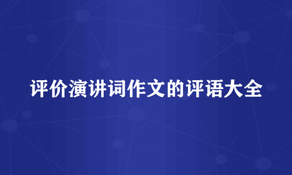 评价演讲词作文的评语大全