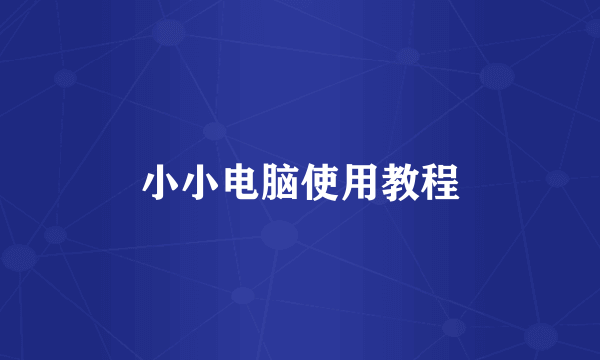 小小电脑使用教程