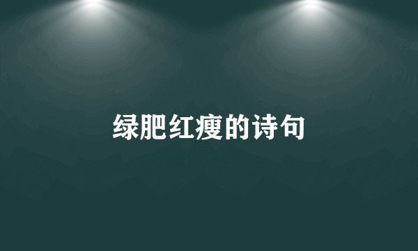 绿肥红瘦的诗句