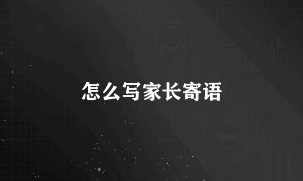 怎么写家长寄语