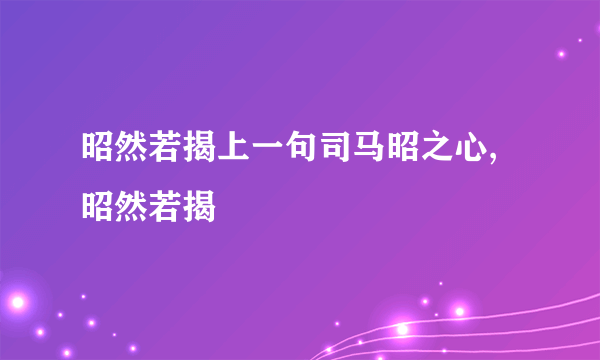 昭然若揭上一句司马昭之心,昭然若揭