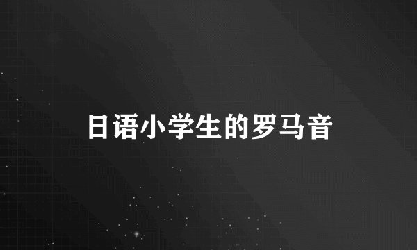 日语小学生的罗马音