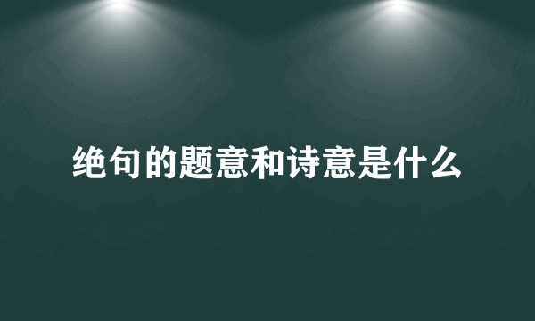 绝句的题意和诗意是什么