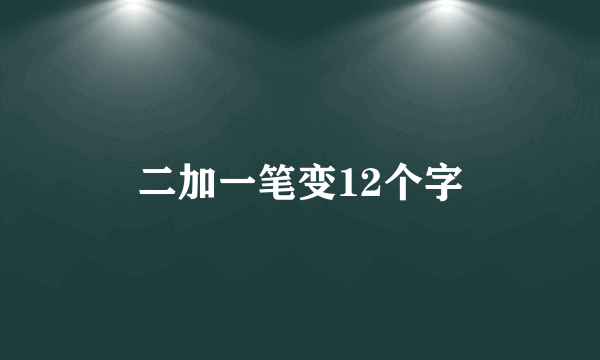 二加一笔变12个字