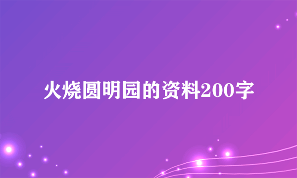 火烧圆明园的资料200字