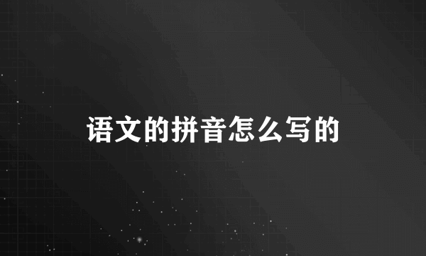 语文的拼音怎么写的