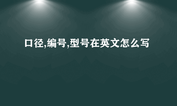 口径,编号,型号在英文怎么写