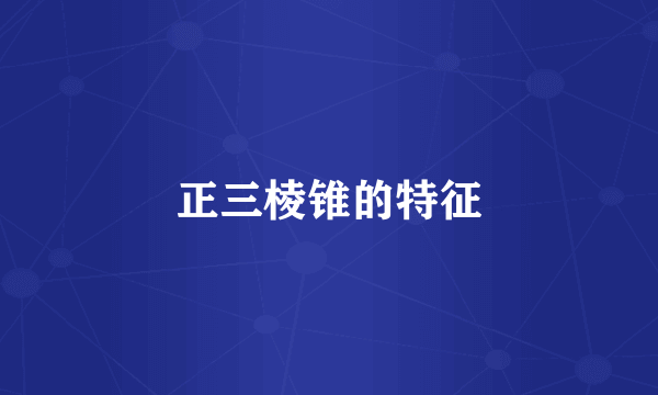 正三棱锥的特征
