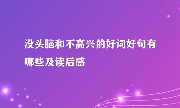 没头脑和不高兴的好词好句有哪些及读后感