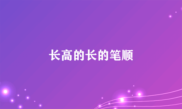 长高的长的笔顺