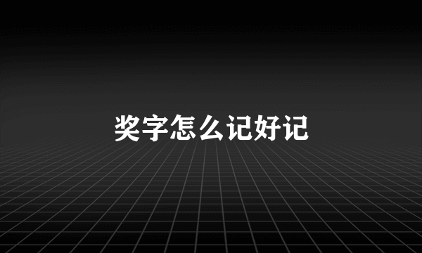 奖字怎么记好记