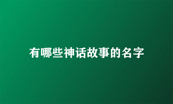 有哪些神话故事的名字