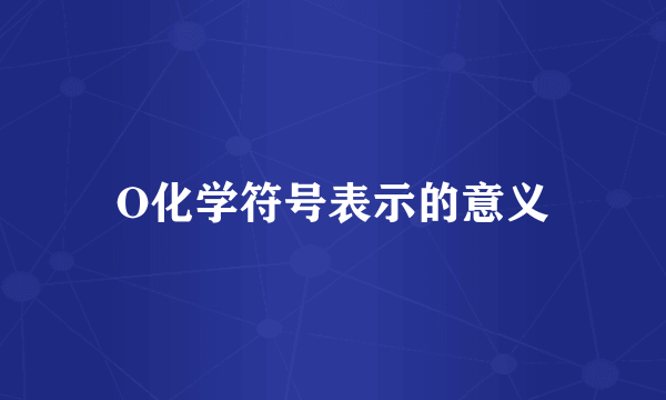 O化学符号表示的意义