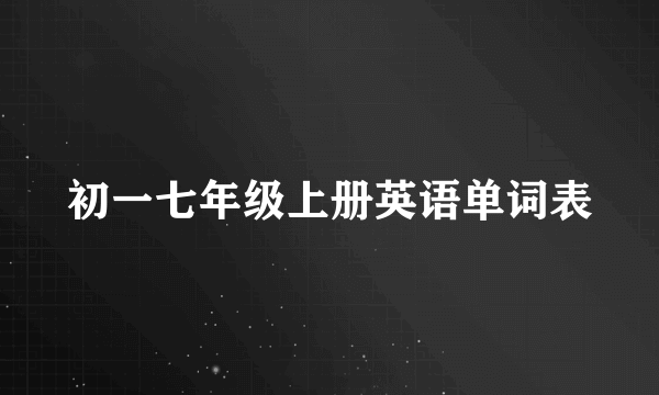 初一七年级上册英语单词表