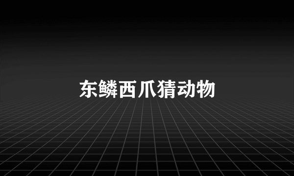 东鳞西爪猜动物