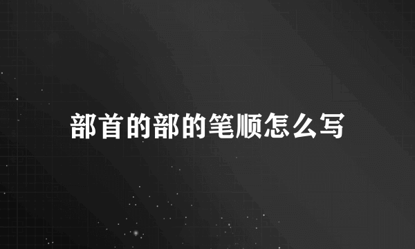 部首的部的笔顺怎么写