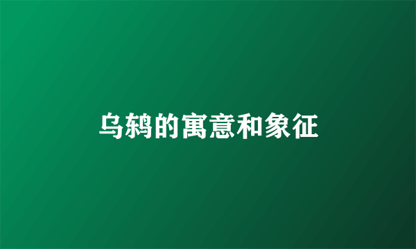 乌鸫的寓意和象征