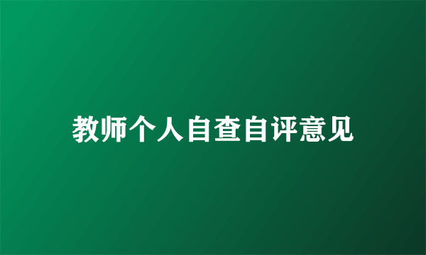 教师个人自查自评意见