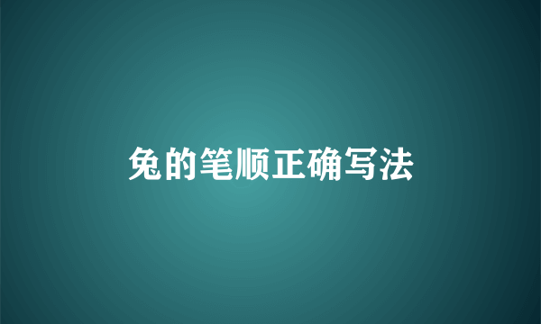 兔的笔顺正确写法