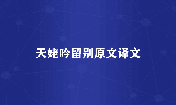 天姥吟留别原文译文