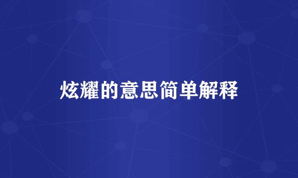 炫耀的意思简单解释
