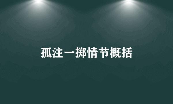 孤注一掷情节概括